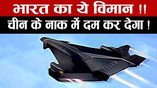 भारत का ये विमान, चीन के नाक में दम कर देगा ! India Super Fighter Jet