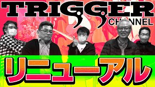 [閒聊] TRIGGER扳機社 YT頻道重啟