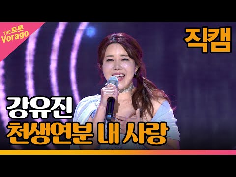 [세로 직캠]강유진¸ 천생연분 내 사랑 | 트롯쇼 230313