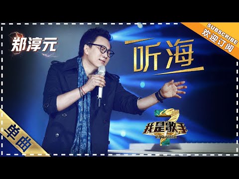 【纯享】#郑淳元 中文演绎《听海》：温柔诉说与情感爆发碰撞，把苦涩与无奈唱得直击灵魂！| 我是歌手3 | I AM A SINGER 3 | Mango TV