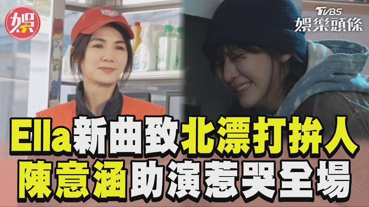 影音／Ella獻新曲「致北漂打拚人」　邀陳意涵助陣故事惹哭全場！