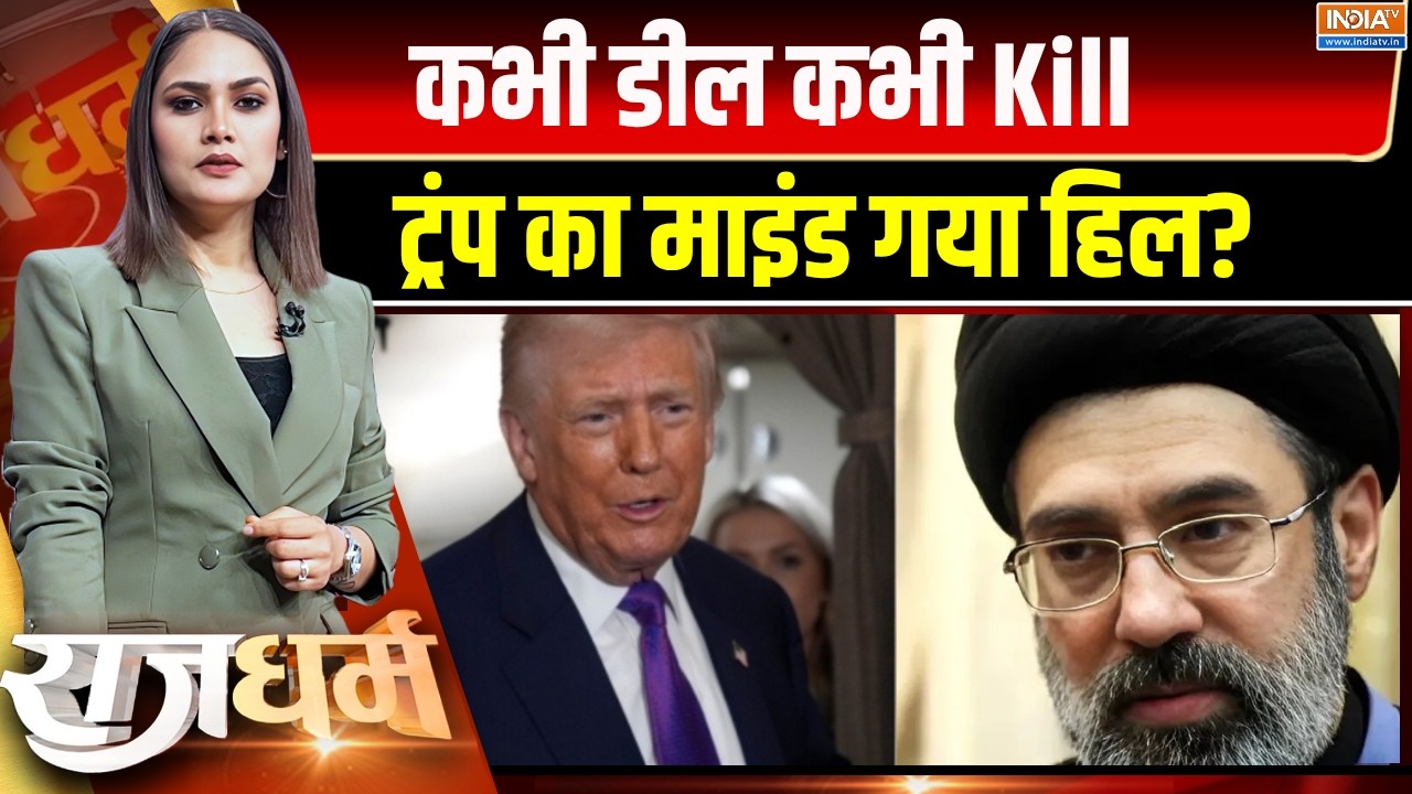 Rajdharm : कभी डील..कभी Kill..ट्रंप का माइंड गया हिल? Trump | Iran Vs America Israel W