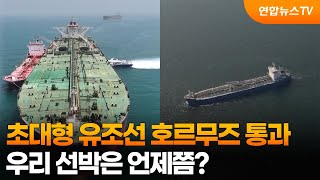 '휴전 후 처음' 초대형 유조선 호르무즈 통과…우리 선박은? / 연합뉴스TV (YonhapnewsTV)