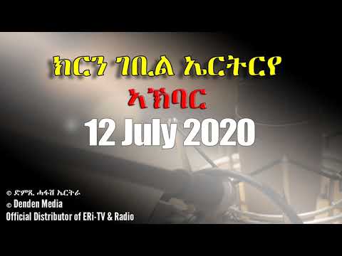 News in Tigre for July 12, 2020 - DimTsi Hafash Eritrea/ክርን ገቢል ኤርትርራ