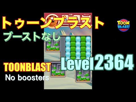 トゥーンブラスト 2364 ブーストなし toonblast 2364 No boosters