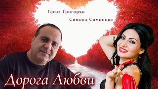 Гагик Григорян и Симона Симонова - Дорога Любви (2021)