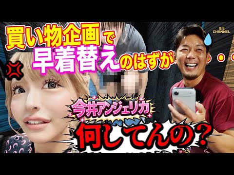 美女ギャルアンジェと買い物！早着替え対決でポロリな展開！？