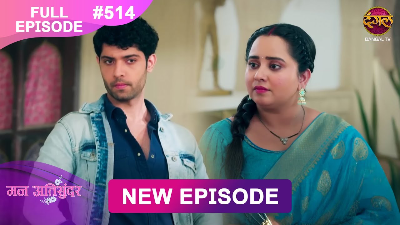 Mann Atisundar | 19 Dec 2024 | Full Episode 514 Full HD #Newepisode | Dangal TV