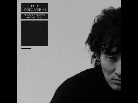 Петр Погодаев - Кончится Лето (Кино Cover)