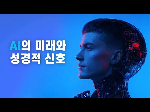 AI의 미래와 성경적 신호
