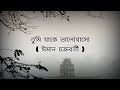 তুমি যাকে ভালোবাসো - Tumi Jake Bhalobaso (Lyrical Video) | Iman Chakrabarti | Anytime An