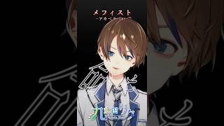 - 【推しの子ED】アカペラで『メフィスト』歌ってみた