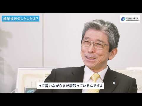 コダマコーポレーション様 社長インタビュー動画