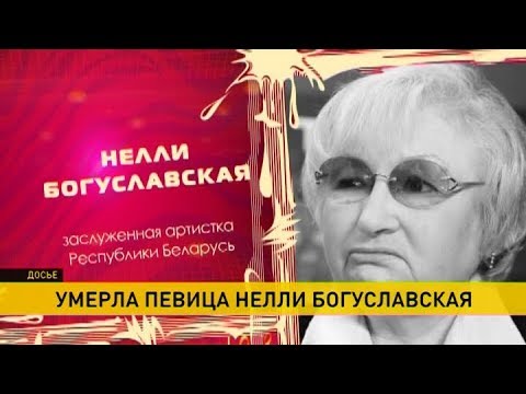 Умерла заслуженная артистка БССР Нелли Богуславская