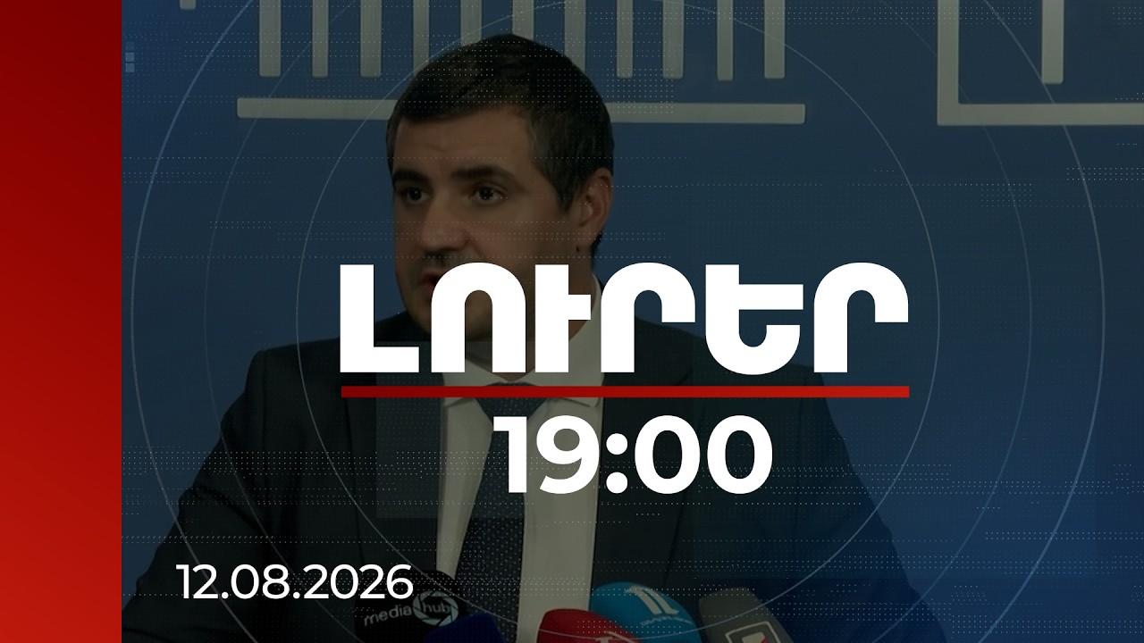 Լուրեր 19:00 | Էներգետիկ առևտուրը չպետք է բացառվի Հայաստան-Ադրբեջան երկկողմ առևտրից. Եղոյան