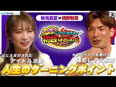 秋元真夏×槙野智章、父に大反対されたアイドル活動・大ブーイングを受けた浦和レッズ移籍 人生のターニングポイント明かす レア焼きトークバラエティ『初会はお肉で』人生のターニングポイント編