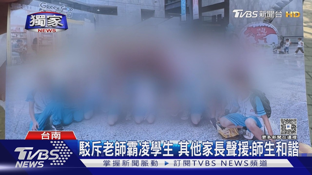 獨家影音/駁斥老師霸凌學生! 3位同班家長聲援:師生和諧