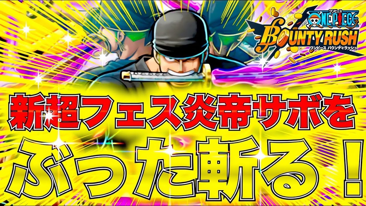 閻魔ゾロ環境復帰！サボを大量キルの大暴れしてきた！