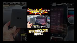 TVBOXは車載用地デジチューナーと何が違うのか？SVI Cloud 15P #tvbox #androidtvbox #地デジチューナー