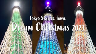 東京スカイツリータウンドリームクリスマス2023 Tokyo Skytree Town Dream Christmas 2023