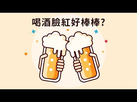 喝完酒臉紅通通？台灣五成人口都有「酒精不耐症」，罹癌、失智症機率高！|喝酒臉紅、台灣無酒日、喝酒罹癌、失智症、史丹佛大學| 酒酒窩