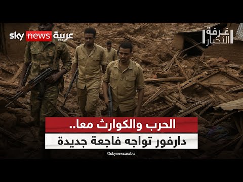 فيديو | قرية كاملة تختفي من دارفور.. سيناريوهات تنتظر السودان | #غرفة_الأخبار