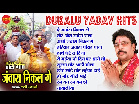 Dukalu Yadav Hits || जवारा निकल गे || Chhattisgarhi Jas Geet || Jukebox ||  2024