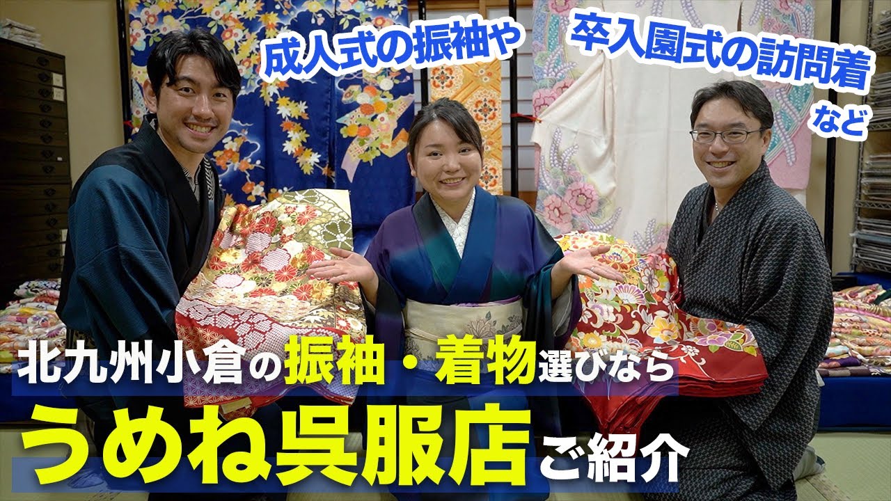 【北九州 小倉】振袖・着物選びなら「うめね呉服店」｜成人式におすすめな振袖選びをお店で体験