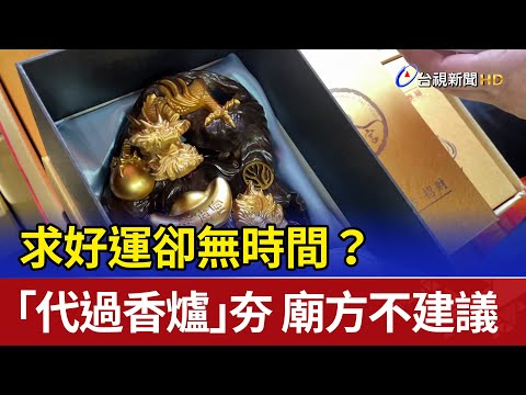 過香爐禁忌
