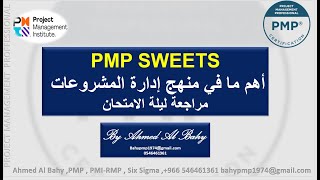 كورس PMP SWEETS مراجعة ليلة الإمتحان لمنهج ادارة المشروعات