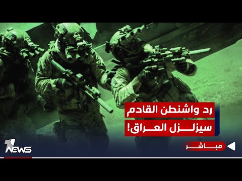 شاهد بالفيديو.. رد واشنطن القادم سيزلزل العراق.. السوداني غير قادر على حماية الحشـ*ــد من الاعتداء | اخبار الثالثة