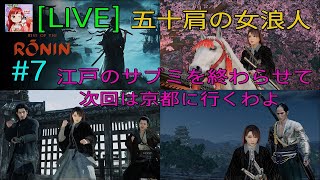 [Rise of the Ronin:LIVE ] (初見プレイ) 女浪人‼️江戸のサブミッションを終わらせて京都に行きたいのよ🤭✨  #7