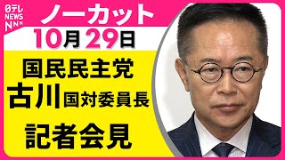 【ノーカット】国民民主党　古川国対委員長が会見