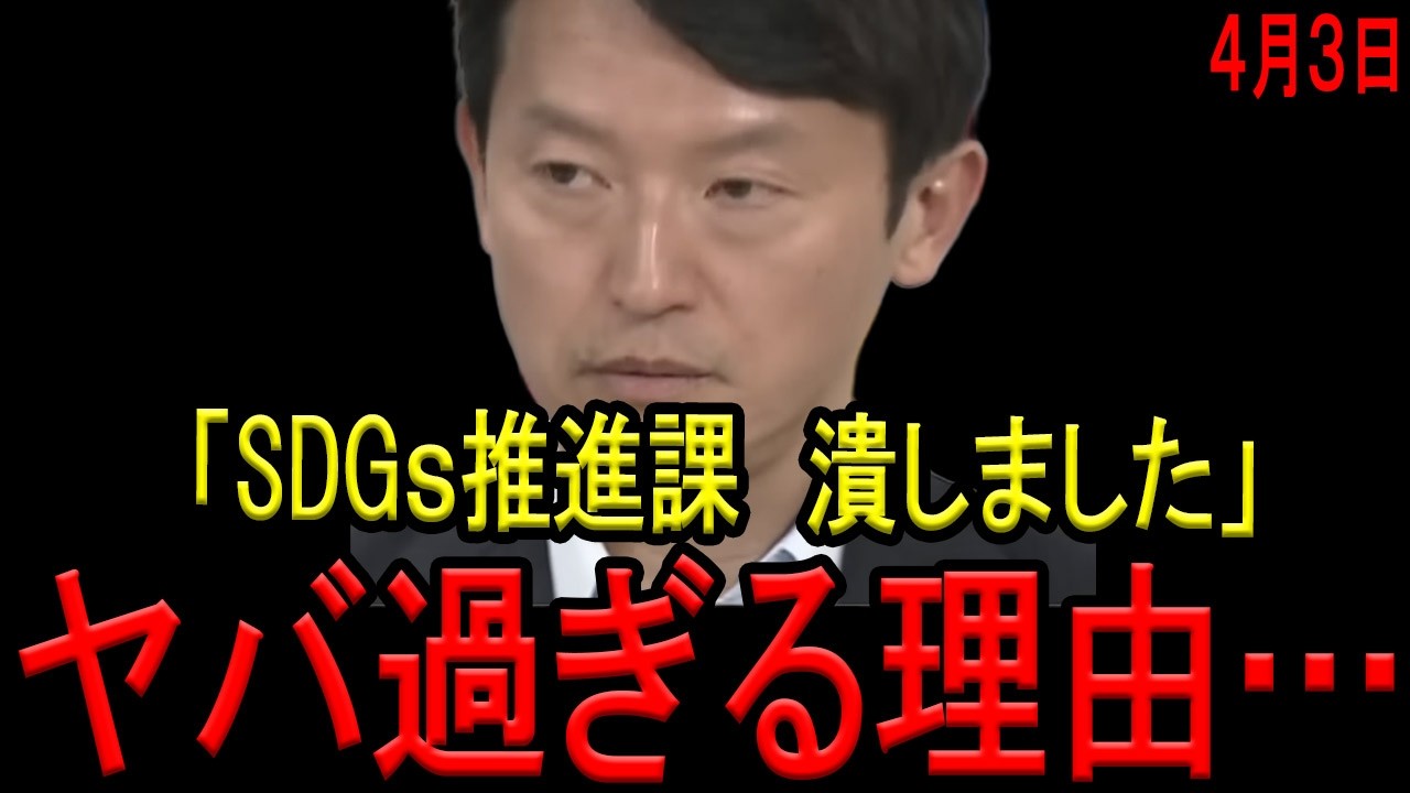 【もはや奇行か！？】兵庫県が新年度にSDGs推進課を「廃止」！斎藤知事の思惑がヤバ過ぎた…時代に逆行する男はコチラです…【斎藤元彦　ひょうごフィールドパビリオン　西脇亨輔弁護士】