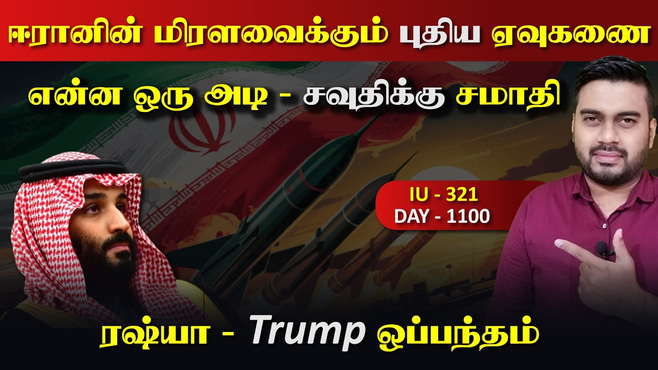 மிரளவைக்கும் ஈராrனின் ஏவு*கணை, பற்றி எரிrயும் சவுதி, ர