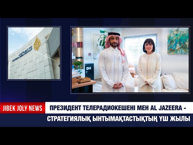 Президент Телерадиокешені мен Al Jazeera — стратегиялық ынтымақтастықтың үш жылы