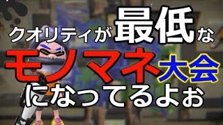 ゲーム中に急に一人モノマネ大会になった「ウデマエＸ勢のガチマッチ実況」