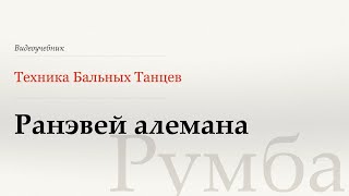 Ранэвэй алемана - Румба (Runaway Alemana - Rumba) - WDSF, W. Laird, ISTD