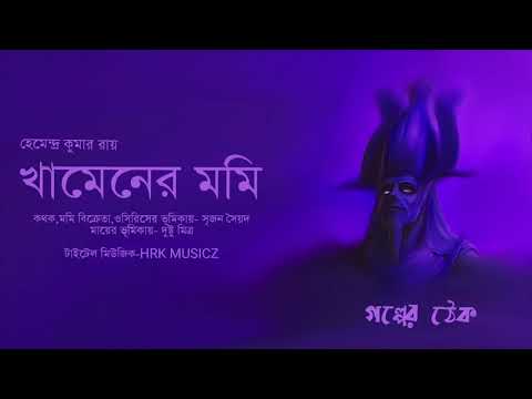 Khamener Mummy || Hemendrakumar Roy || Bengali Audio story || Golper Haat Ep3 ||