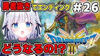 【勇者鬥惡龍3 重製版】#26 即使只是假設性的情景…我們真的能迎來圓滿結局嗎！ ？ #白駒乃繪 【完整首通】