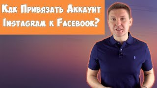 Как привязать Инстаграм к Фейсбуку? Инстаграм через Фейсбук | Cлужба поддержки Инстаграм