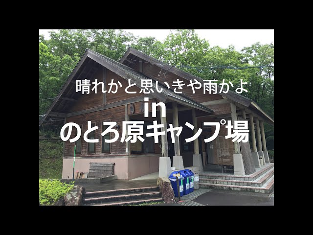岡山県 ソロキャンプ晴れかと思いきや雨かよソロキャンプ In のとろ原キャンプ場 Hot Spring Tenkuunoyu Youtube 動画