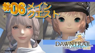 【FF14/ネタバレ注意】黄金のレガシー06 メインクエスト【FFXIV ひかりとお姉さん】