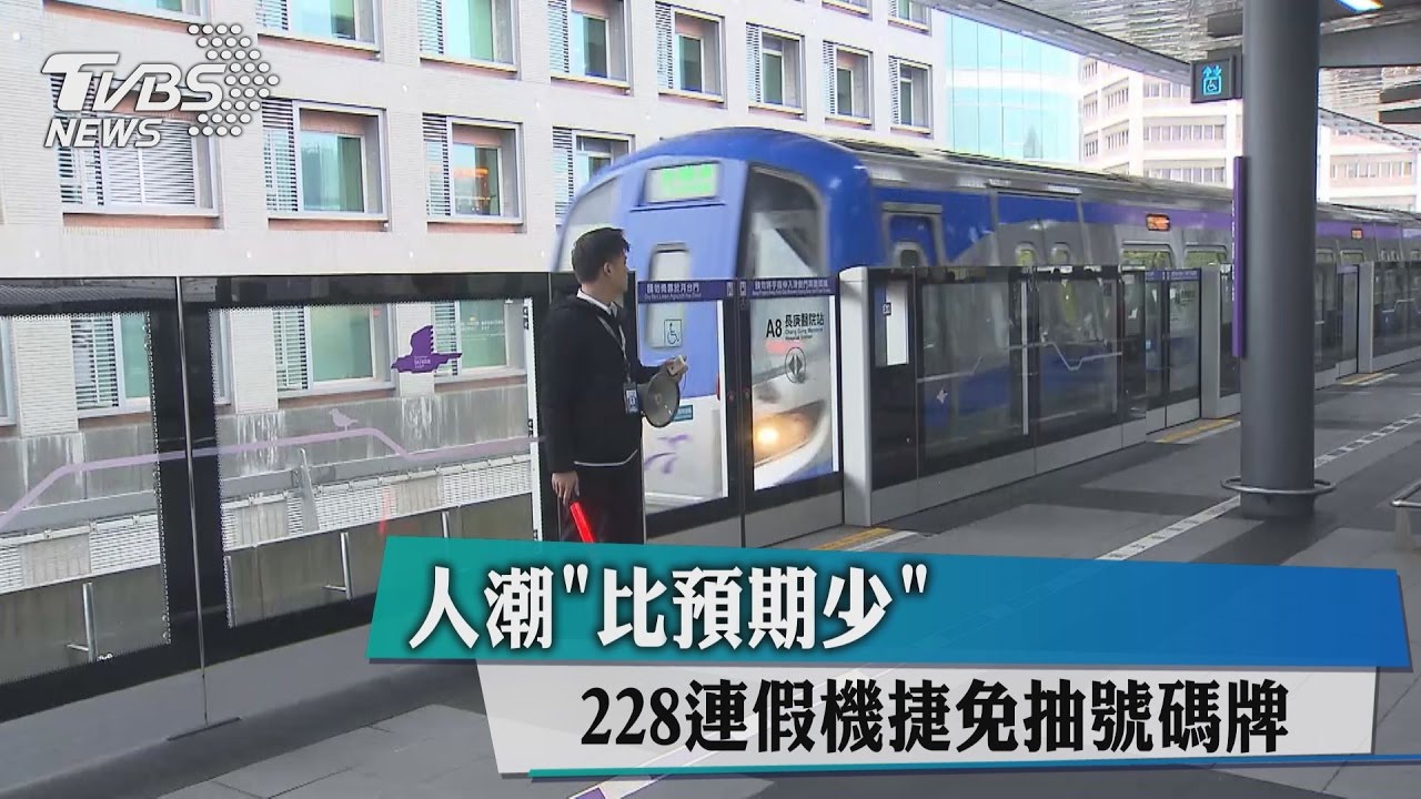 228連假機捷免抽號碼牌 人潮「比預期少」