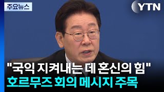 국익 지켜내는 데 혼신의 힘...호르무즈 회의 메시지 주목 / YTN