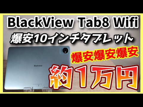 爆安！最新の約1万円10インチタブレット【BlackView Tab8 Wifi】安すぎるタブレットが誕生しました！