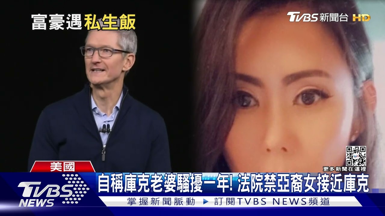 自稱庫克老婆騷擾一年 法院禁亞裔女粉接近庫克