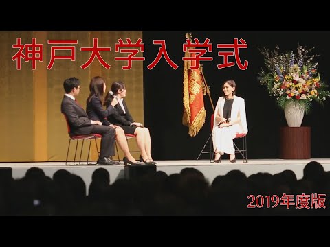 神戸大学入学式 -2019年度版-