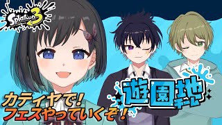 【スプラトゥーン3】 再び"遊園地"陣営で！塗って倒してフェスる～！【鵺惹あお / カティヤ劇団(仮)】