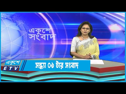 09 PM News || রাত ০৯টার সংবাদ || 31 January 2023